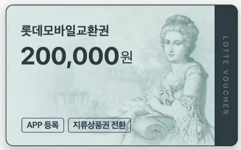 롯데 모바일 교환권 100만원